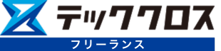 テッククロス フリーランス